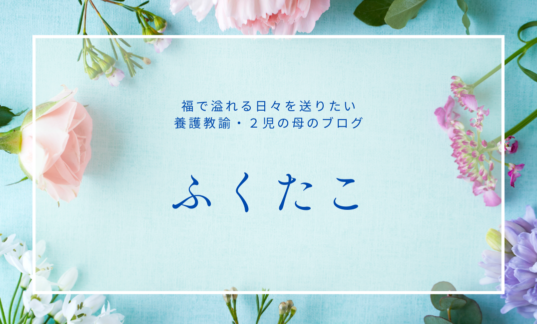 ふくたこ　養護教諭（保健室の先生）&　二児の母